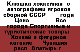 Клюшка хоккейная  с автографами игроков сборной СССР  1972 года › Цена ­ 300 000 - Все города Спортивные и туристические товары » Хоккей и фигурное катание   . Чувашия респ.,Алатырь г.